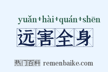 远害全身是什么意思的图片